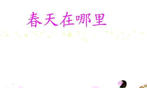 春天里的发现怎么写（《春日探险记》）