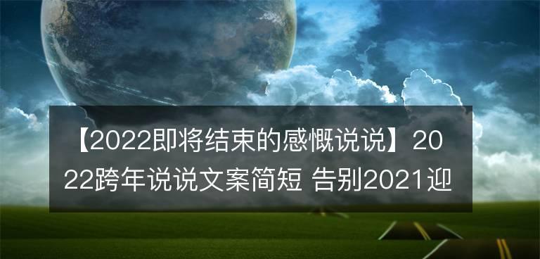 用唯美短句为新年加冕（用唯美短句为新年加冕）
