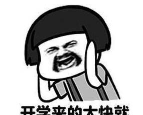 用搞笑的说说迎接新学期的到来，让心情变得更加美好（用搞笑的说说迎接新学期的到来）