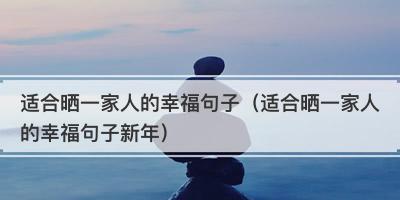 开心幸福美好句子（美好时光不可辜负）
