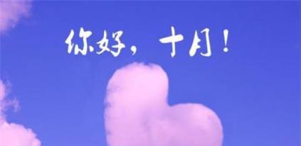九月再见，十月你好（唯美的九月十月语录）