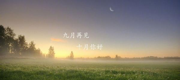 秋日离别，相逢十月（九月的余情）
