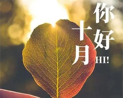 秋意渐浓，时光流转（以九月再见十月你好）