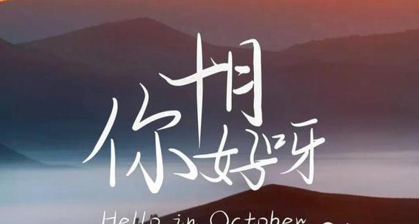 九月再见，十月你好（感受季节更替的循环）