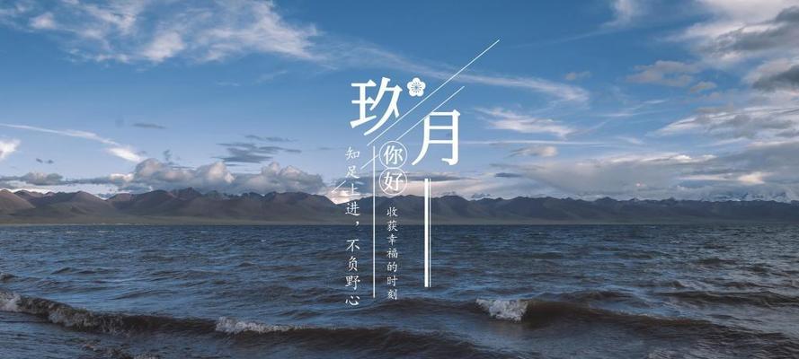 九月你好，正能量心情（用唯美短句）