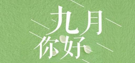 《九月的唯美短句》（传递励志正能量）