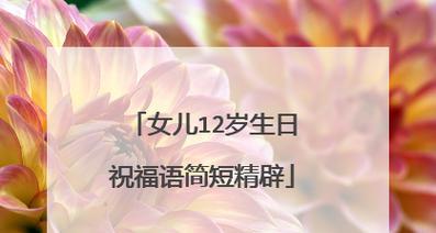 2024最火的生日祝福语——浪漫唯美，让你的生日充满温馨和幸福！