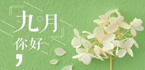 迎接九月（邂逅初秋的美好）