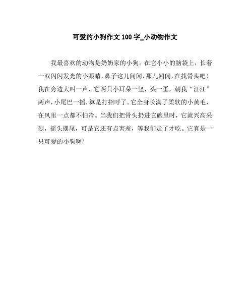 有关小狗的作文怎么写（《“小黄的故事》）