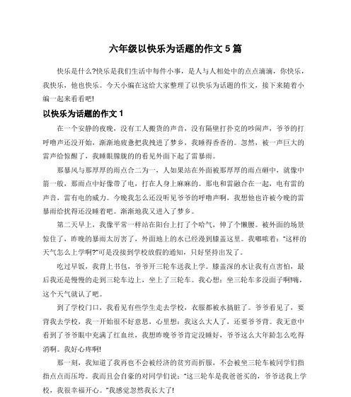 以快乐的一件事为话题的作文怎么写（《快乐源泉》）