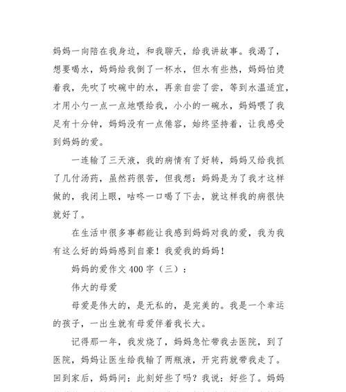 妈妈的爱三百字作文怎么写（《伟大母爱撑起幸福家庭》）