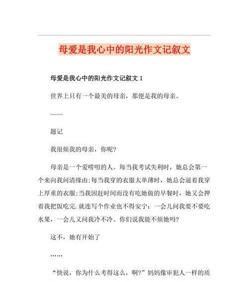 以母爱感动了我为话题的作文怎么写（《母爱无尽》）