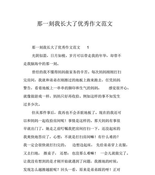 那一刻我长大了的作文怎么写400字（《那一刻我长大了》）