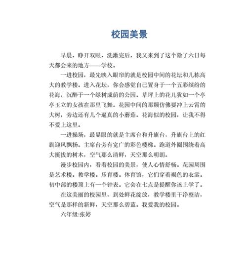 我爱学校的作文怎么写?（《我爱学校》）