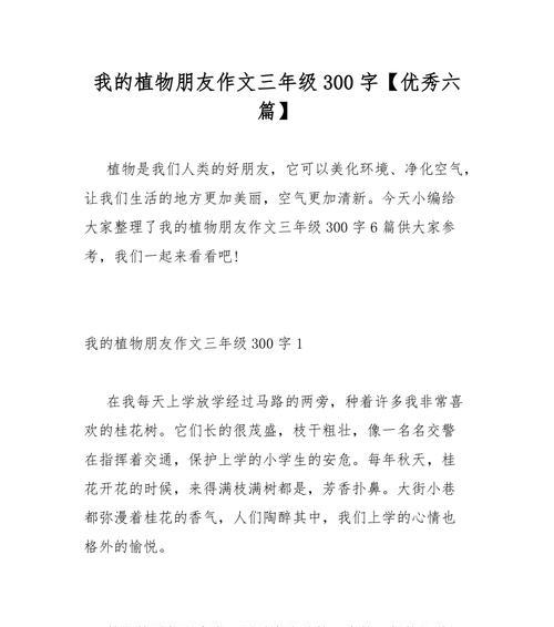 以植物为主题的写话（《探索奇妙的动植物世界》）