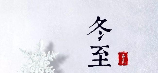 冬至诗句有哪些？2023年冬至的诗句如何描写？