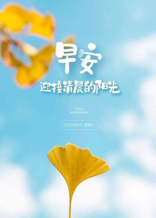 2023每日一句早安简短祝福寄语是什么？如何获取最新祝福语？