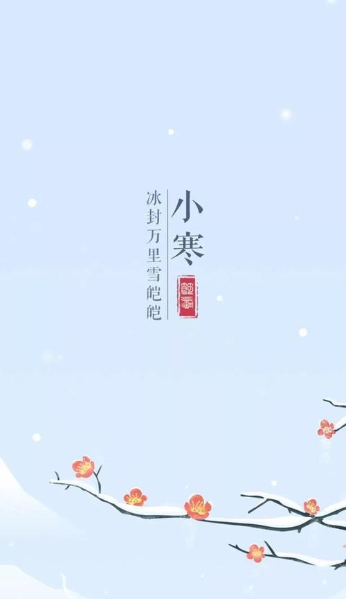 小寒温馨祝福语句子好句有哪些？如何用好句表达关怀？