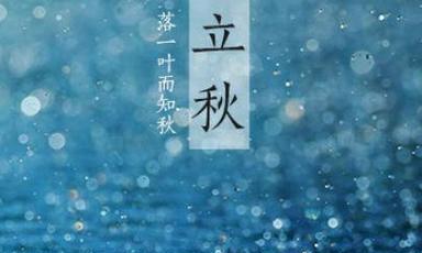 2023立秋发朋友圈心情句子怎么写？有哪些热门句子推荐？
