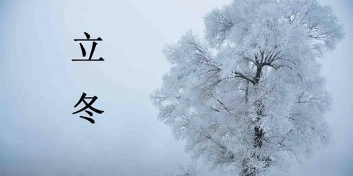 2023立冬如何发送温馨祝福？暖心句子有哪些？