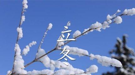 2023立冬朋友圈祝福语说说怎么写？有哪些创意祝福语？