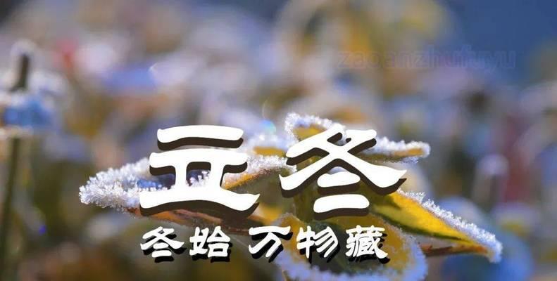 立冬节气到了怎么发祝福？有哪些创意句子推荐？