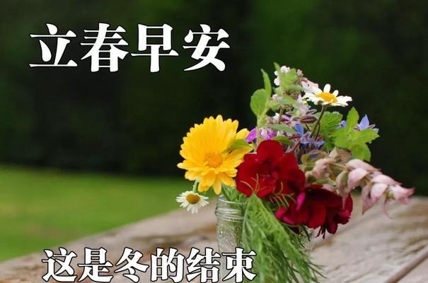 2023立春祝福语句子简短有哪些？如何用简短句子表达立春祝福？