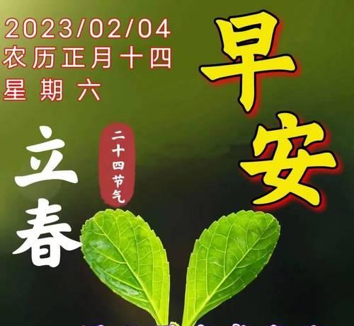 2023立春祝福问候语说说有哪些？如何表达立春的美好祝愿？