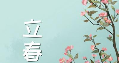 2023立春说说短语有哪些？如何用短语表达立春的祝福？