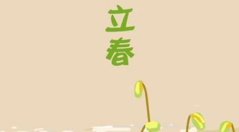 2023立春简短祝福语一句话是什么？如何表达春天的美好祝福？