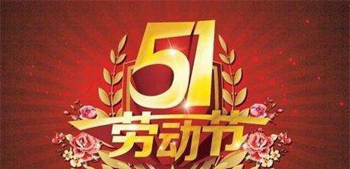2023劳动节如何编写称赞劳模的短信句子？有哪些精选句子推荐？