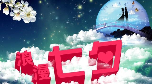 七夕节如何表达祝福？温馨句子有哪些？