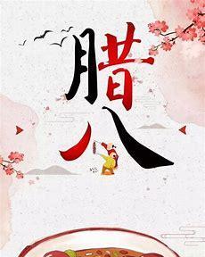 2023腊八节适合发朋友圈的句子有哪些？如何挑选合适的文案？