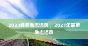 2023年即将结束，哪些句子说说最能表达你的心情？