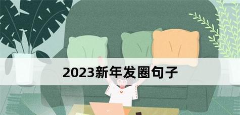 2023跨年如何用独特话语祝福自己？有哪些创意表达方式？