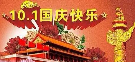 国庆节祝福语好句有哪些？如何用祝福语表达国庆喜悦？