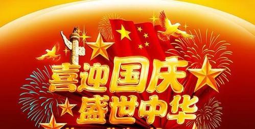 迎国庆朋友圈祝福语好句有哪些？如何用简短的句子表达国庆祝福？