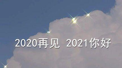 2023跨年零点的发的说说怎么写？有哪些创意灵感？