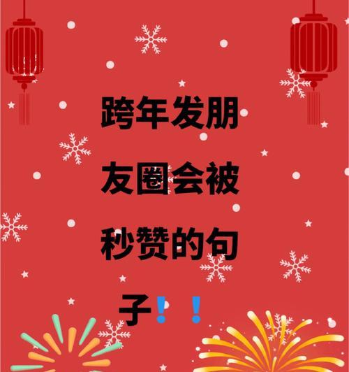 2023跨年经典句子有哪些？如何用这些句子迎接新年？