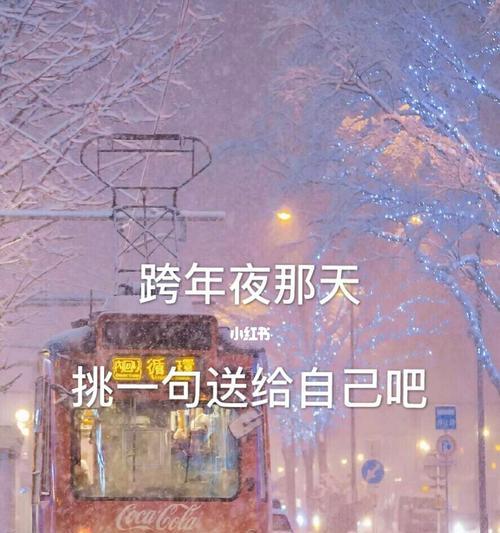2023跨年的句子朋友圈怎么写？有哪些创意句子推荐？