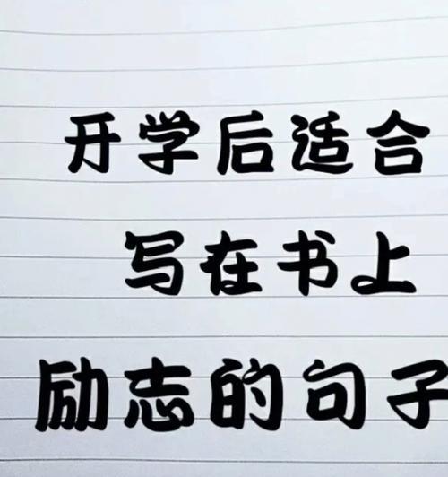 2023开学新学期励志名言说说有哪些？如何激励学生新学期开始？