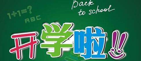 2023开学第一天心情说说短语怎么写？分享开学日的感悟与期待！