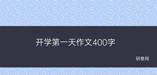 2023开学第一天妈妈励志祝福寄语是什么？如何给孩子送上鼓励？