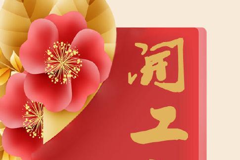 2023开工大吉祝福语录说说有哪些？如何挑选合适的开工祝福？