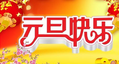 2023年元旦节如何发送祝福？有哪些经典祝福句子？