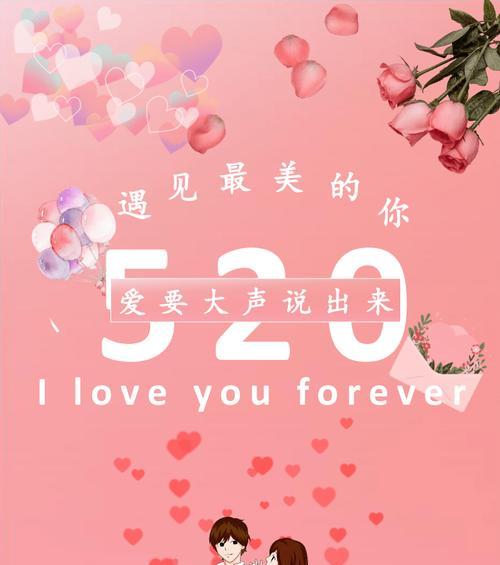 520情人节快乐好句有哪些？如何表达爱意最动人？