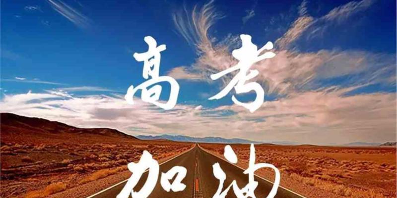 2023年高考加油句子有哪些？如何激励考生？