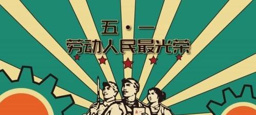 五一劳动节祝福语怎么写？128条精选好句助你表达心意！