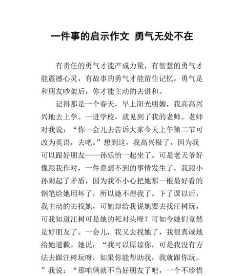 以收获了勇气为话题的作文怎么写（《小女孩的勇气成长》）