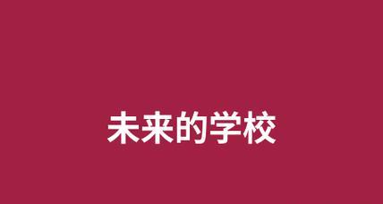以未来的教室为话题的作文怎么写（《未来教室-科技与教育的完美结合》）